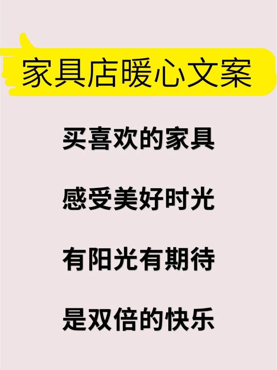 适合家具店发圈文案!