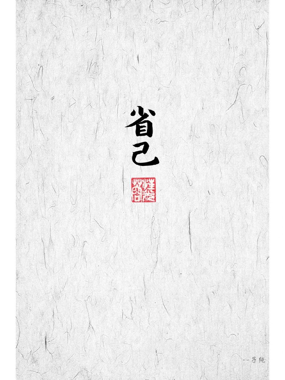 省己,犹言自我反省|简约手机壁纸 莫把自己的情绪施加给第三者,那样的