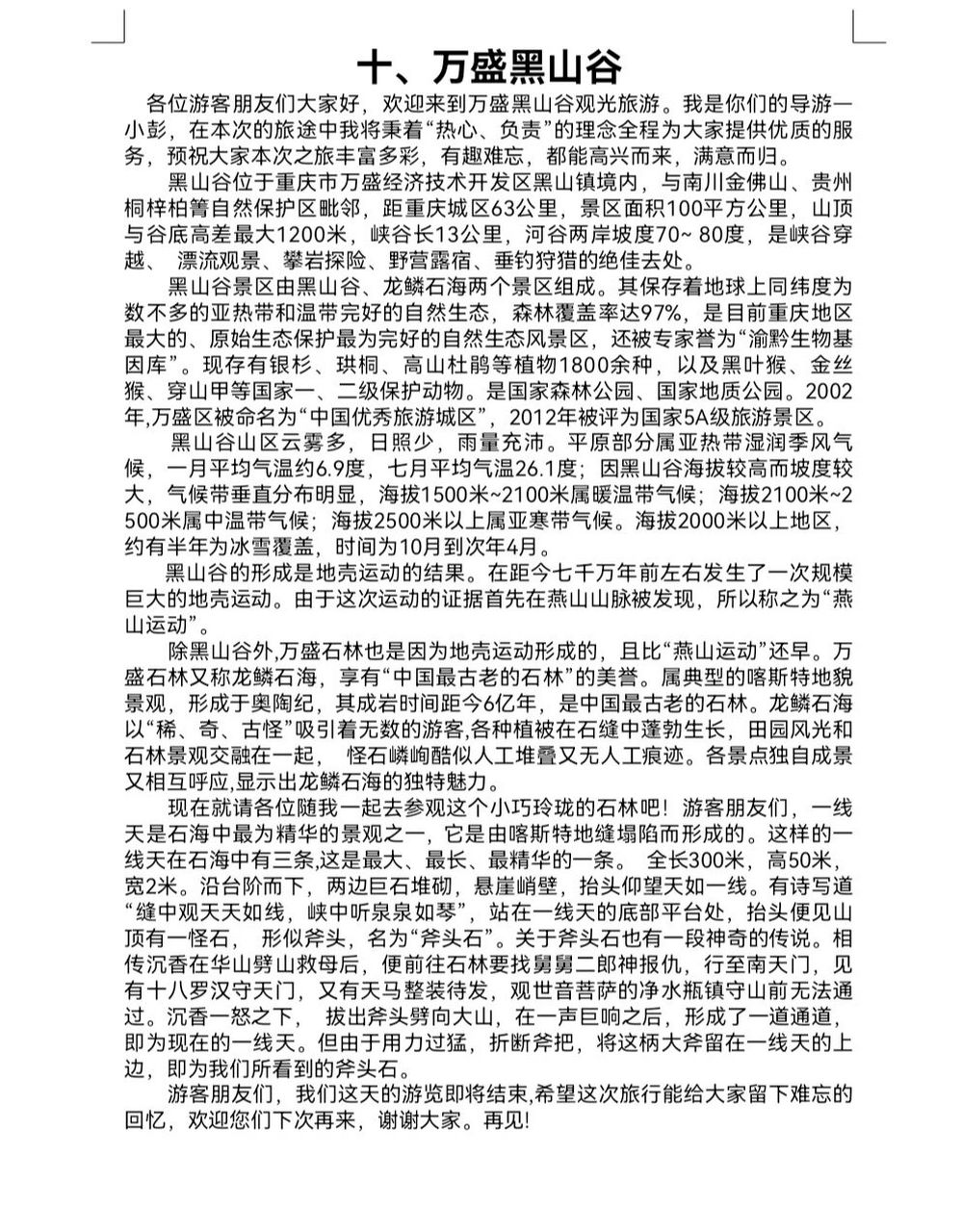 重庆导游词——万盛黑山谷 为了方便大家看直接截成一张图,有需要的