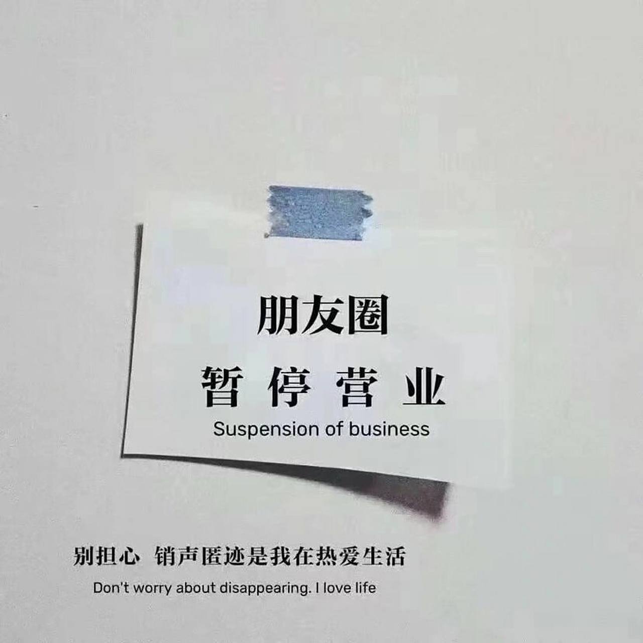 朋友圈暂停营业系列 配图 文案 背景图