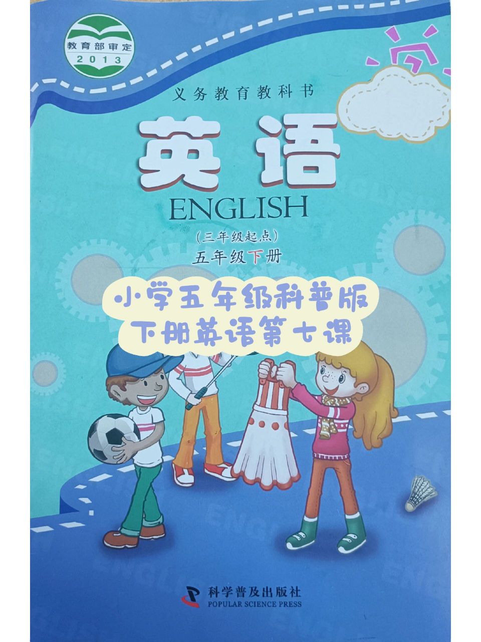 小学五年级科普版下册英语第七课