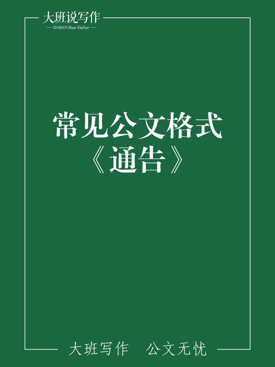 公文寫作之通告是什麼,怎麼寫,通告模板 通告是用於公佈各有關方面