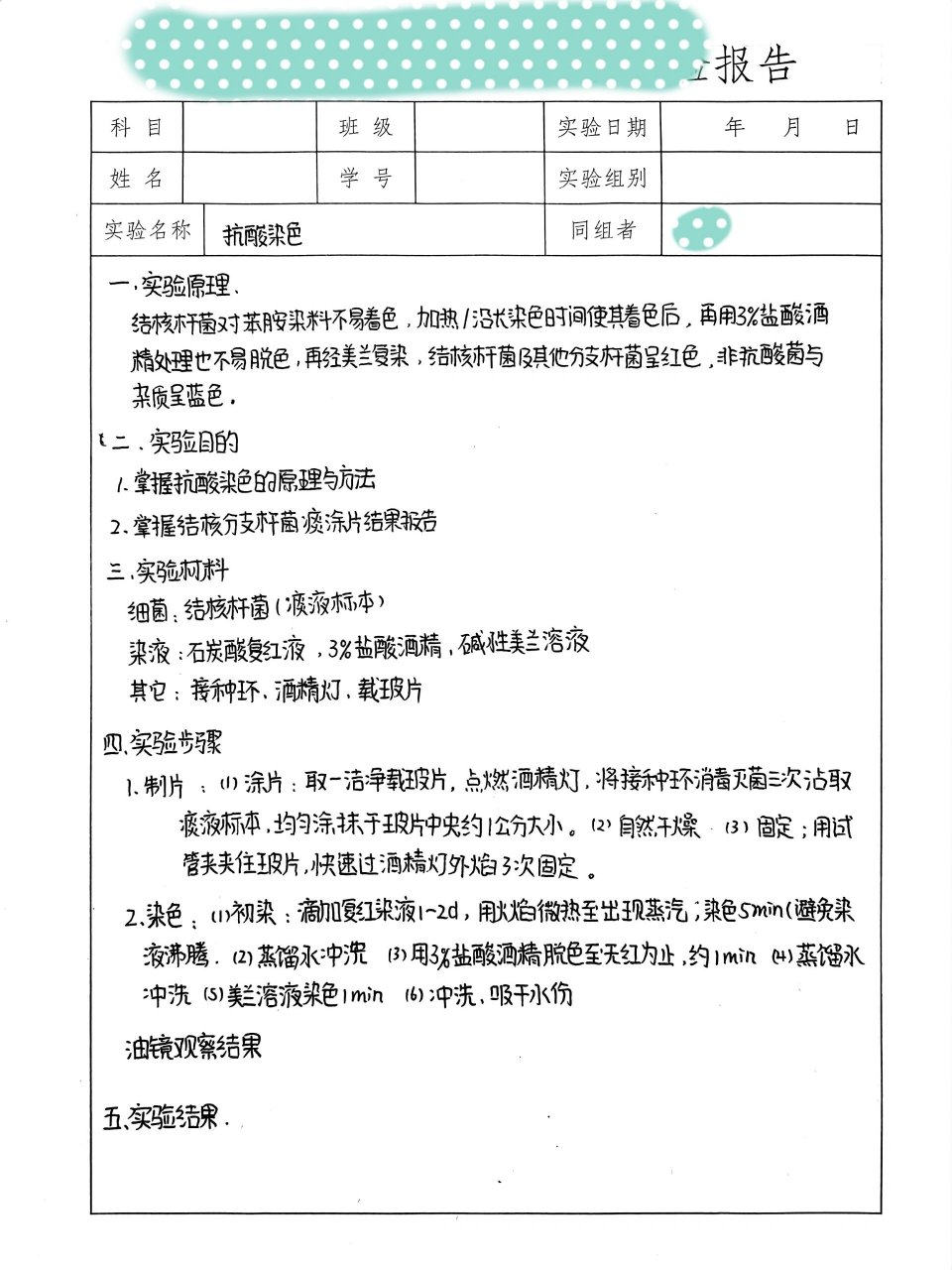 医学微生物实验报告-抗酸染色