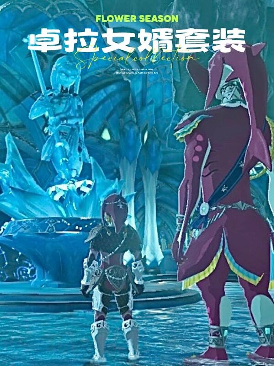 塞尔达新手|卓拉套装可以获得两个新技能耶 卓拉女婿套装三件套中