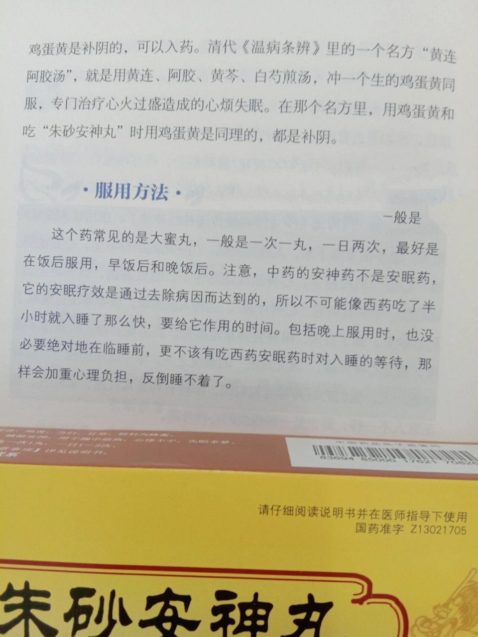 朱砂安神丸-心火旺,焦虑的失眠人 92最早出处:宋代《医学发明》
