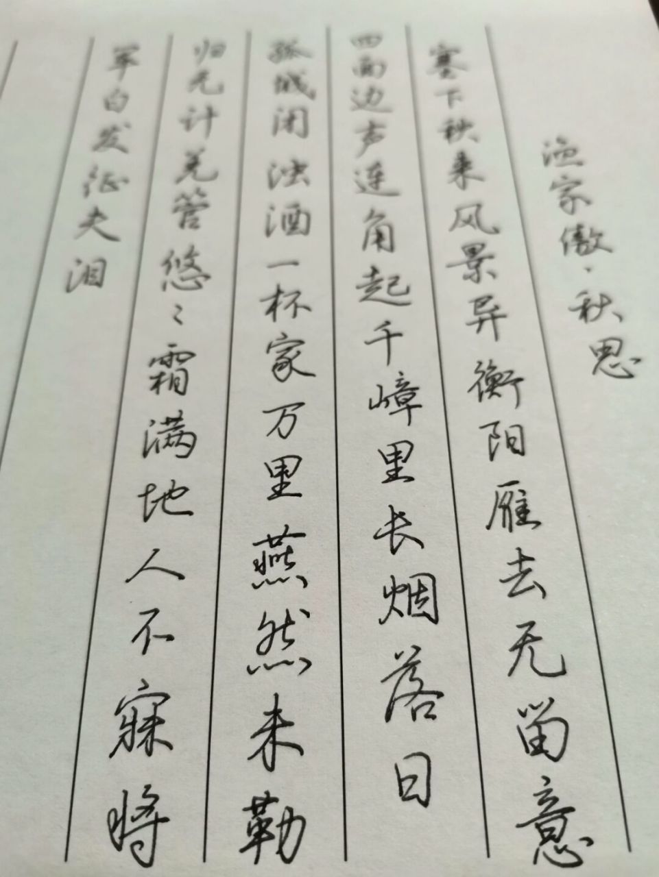 钢笔丨范仲淹《渔家傲61秋思》 分别在a4打印纸,宣纸写#手写# #硬笔