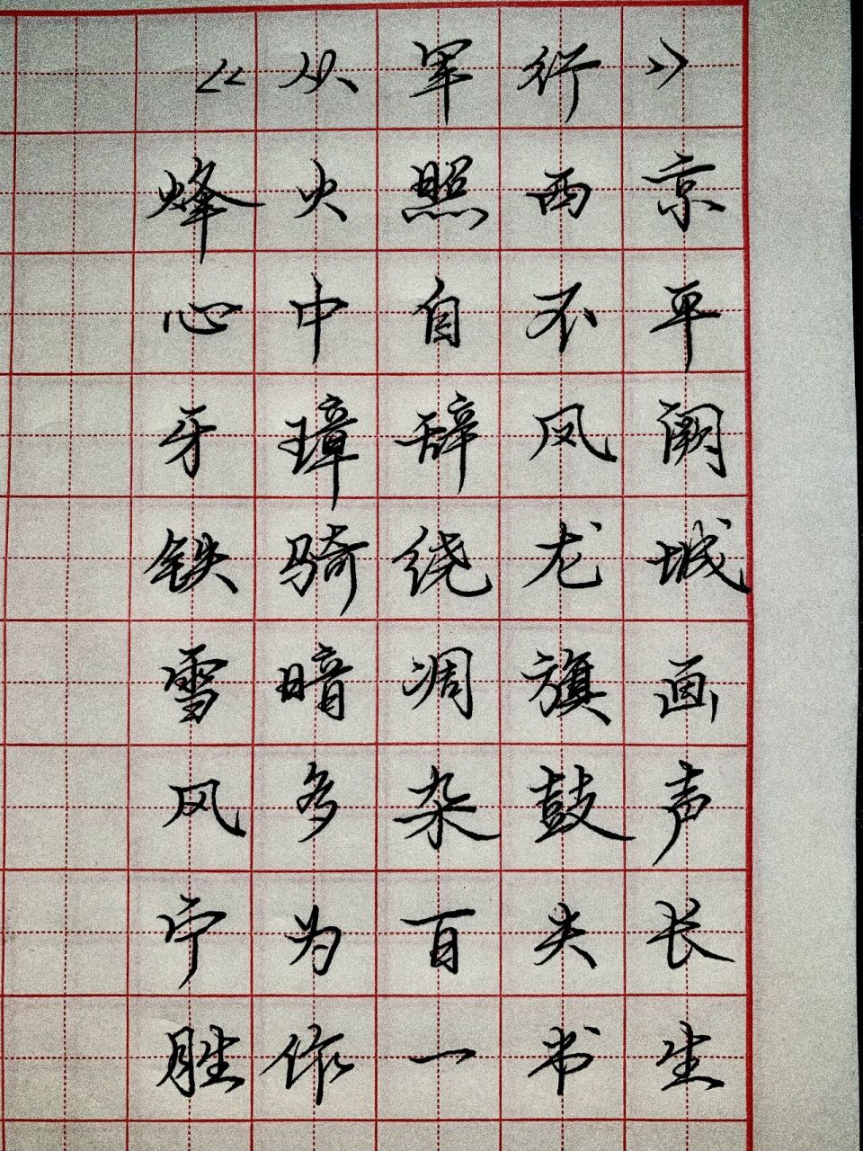 硬笔练习 《从军行》杨炯