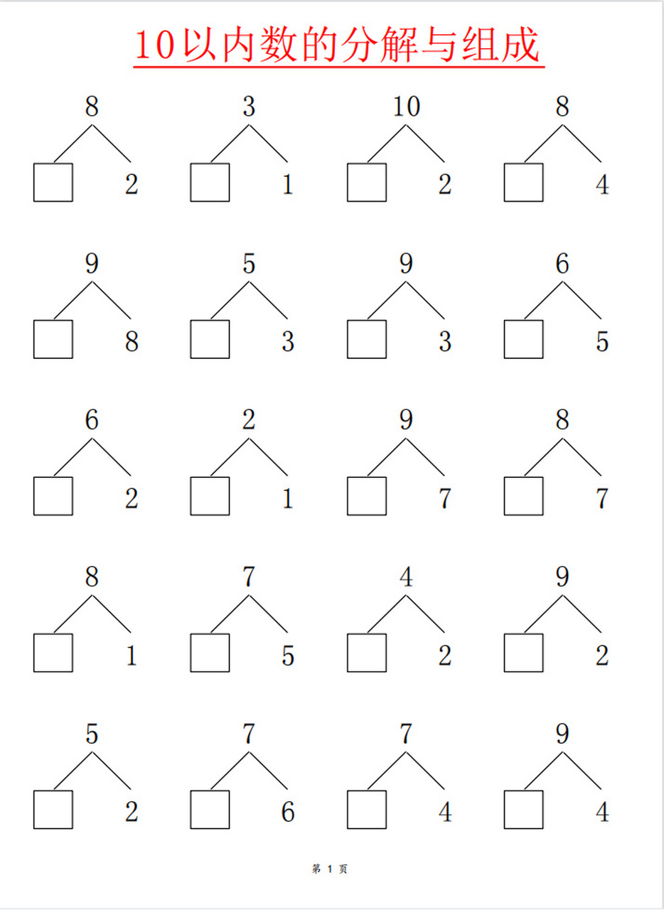 10以内数的分解与组成 接上篇,更多10以内分解练习题