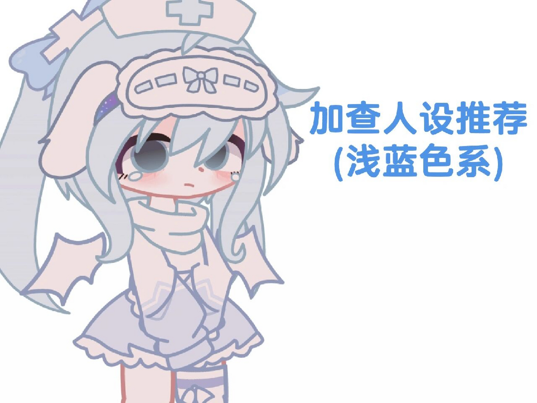 加查人设推荐(浅蓝色) 重发一次叭~不知道还有没有人想要