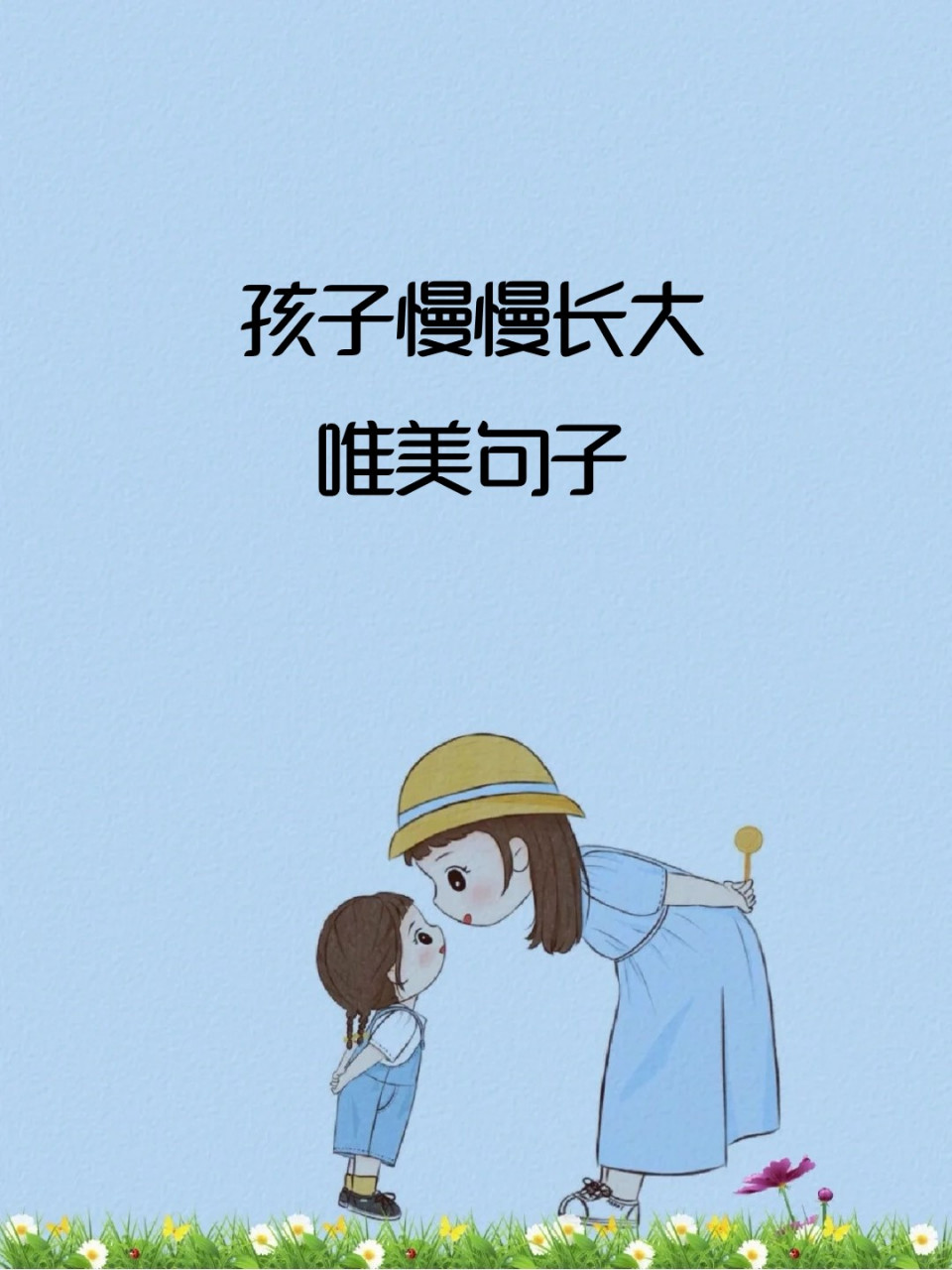 孩子慢慢长大唯美句子 99699702"孩子,人生就像流水一般,不知