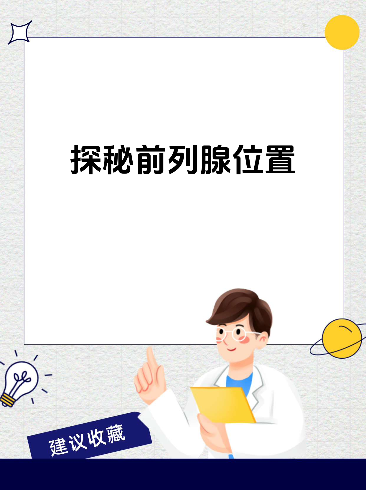 前列腺位置在哪里?一文了解!