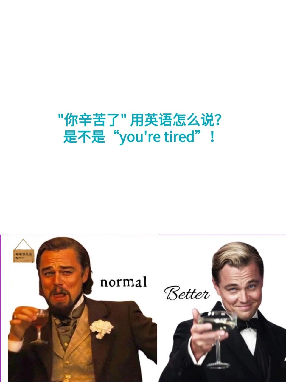 是不是youre tired,i am tired too.