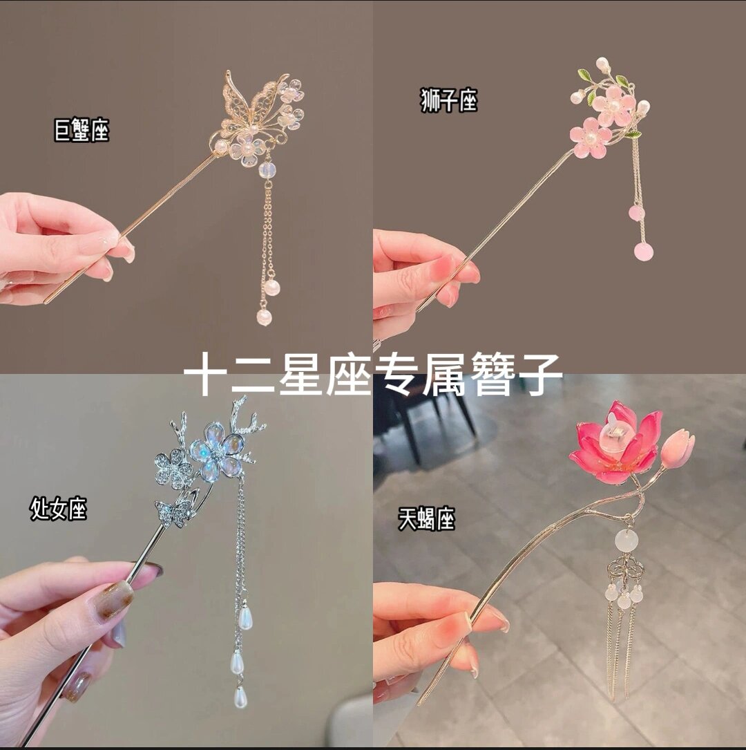 十二星座专属簪子