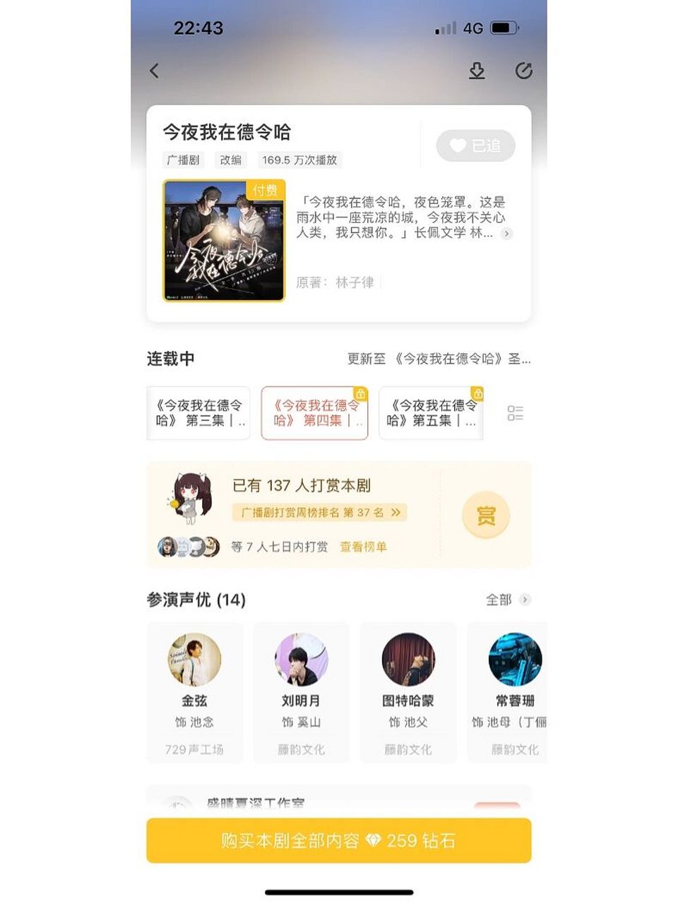 今夜我在德令哈的广播剧怎么样?