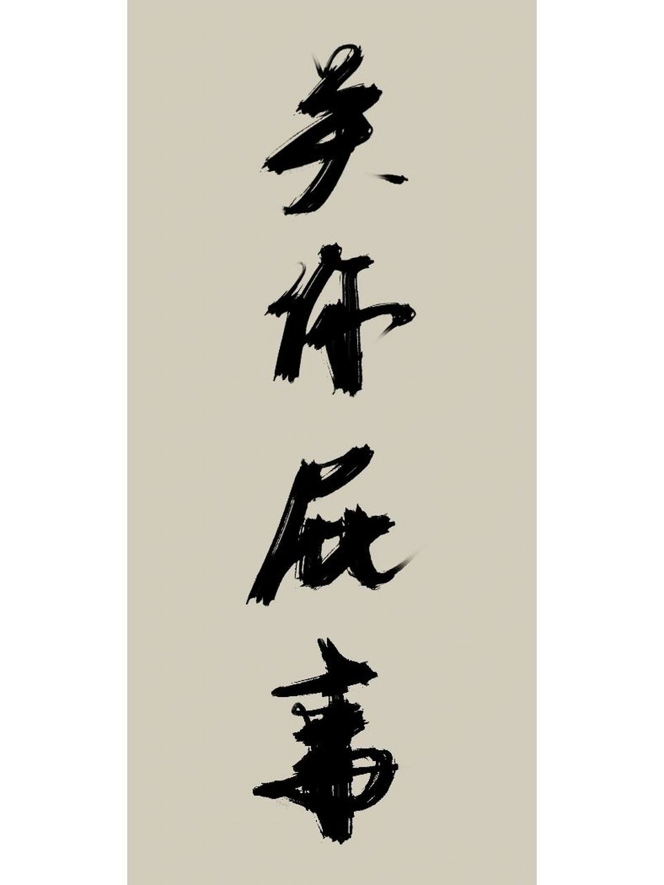 关你pi事|手写壁纸|原创 写投稿: 关你pi事 #高清壁纸# #手写文案