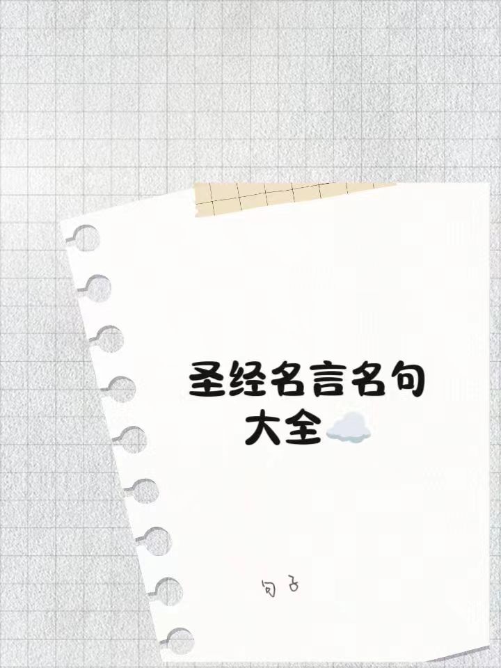 圣经名言名句大全