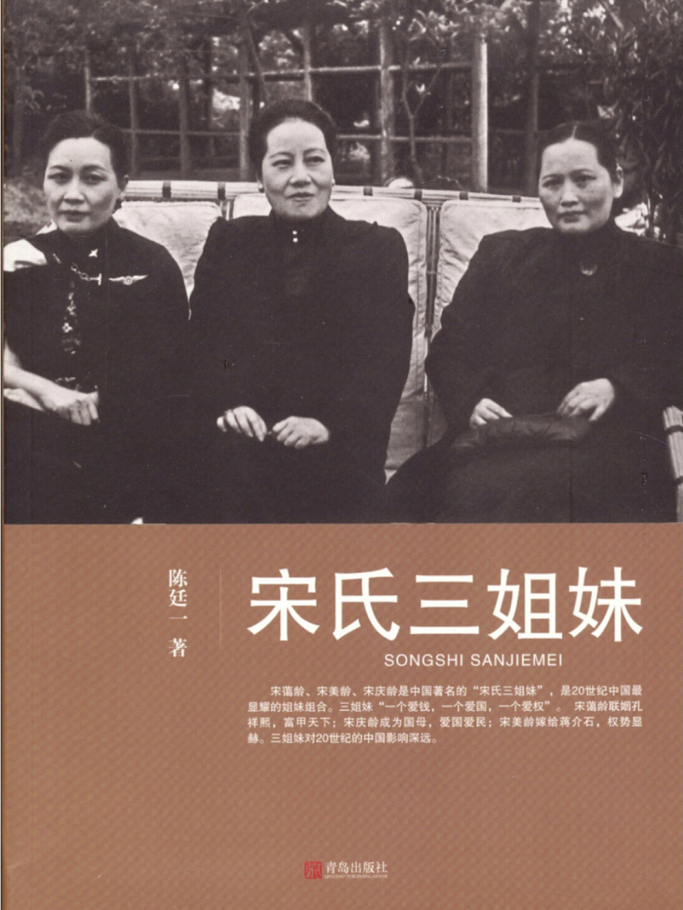 《宋氏三姐妹》嫁得好是因为自己优秀 92本书有很多版本,本次读的