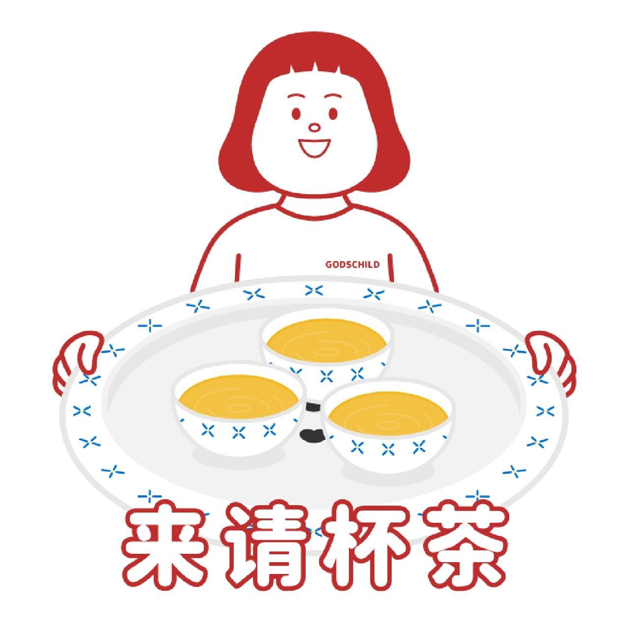 潮汕经典表情包|姿娘仔日常版第一弹 歪歪歪,有人在抑无 打埠仔版本的