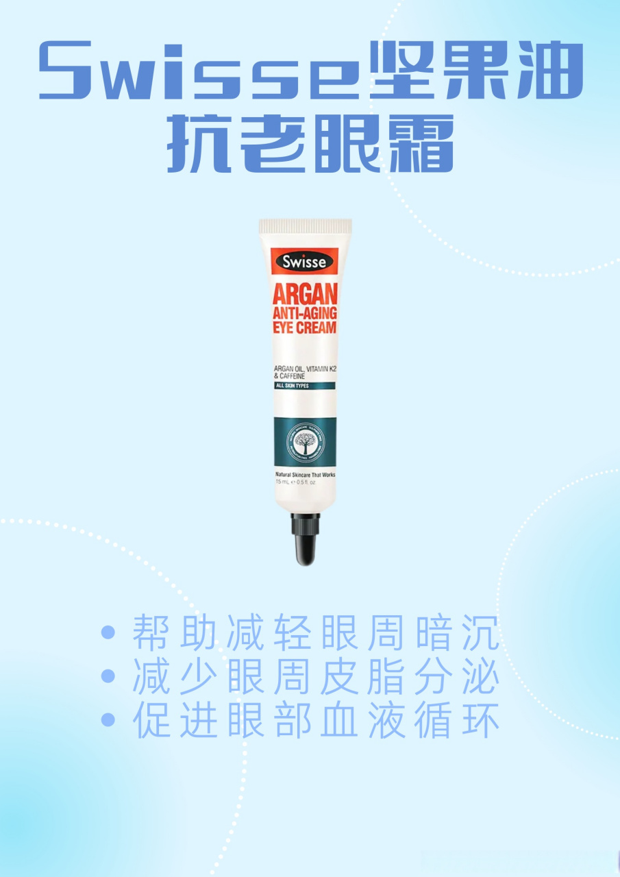 平价但好用的眼霜90 97swisse坚果油抗老眼霜 帮助减轻眼周暗沉