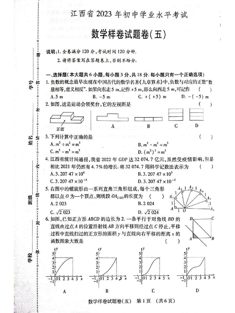 江西2023年初中学业水平考试数学样卷(五)