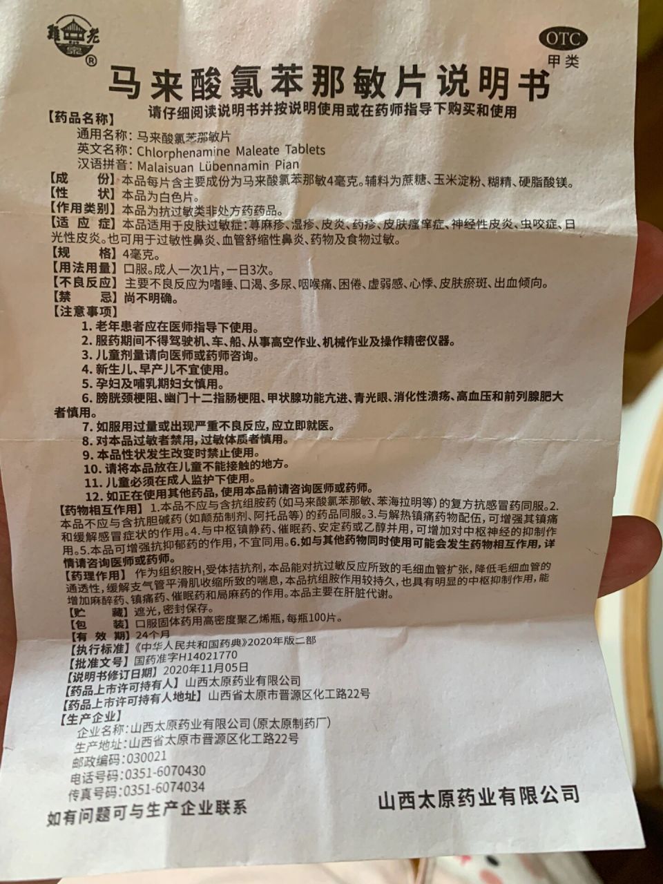 马来酸氯苯那敏片说明书 存档