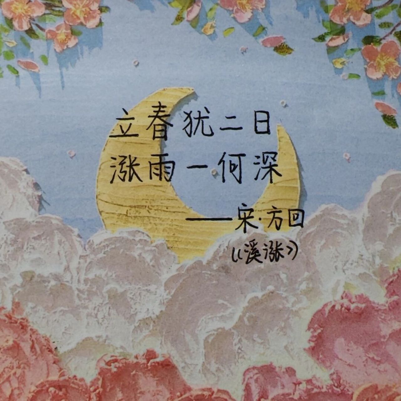 立春97"东风解冻,蜇虫始振,鱼陟负冰" 二十四节气之立春 ~ 立春犹二