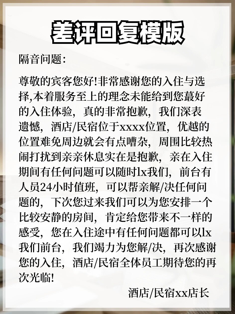 酒店民宿四种差评回复模板78快抄