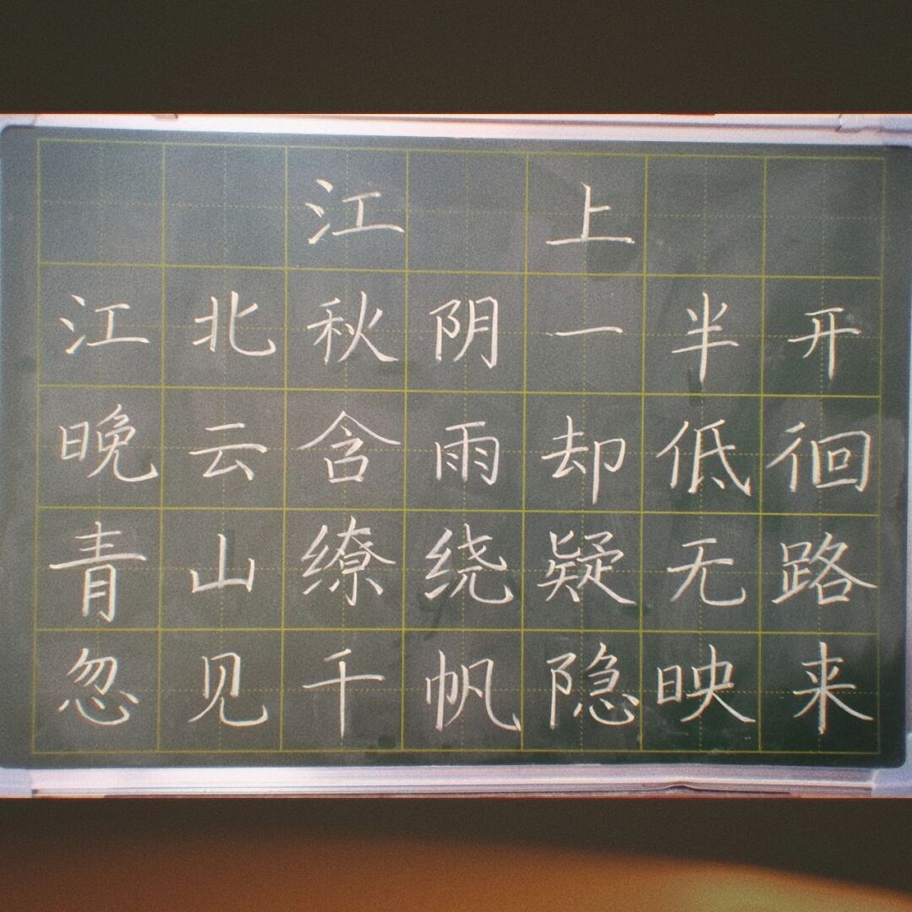 每日一首古诗 粉笔字群招队友中 放假以后就放松了,今天稍微写久了些