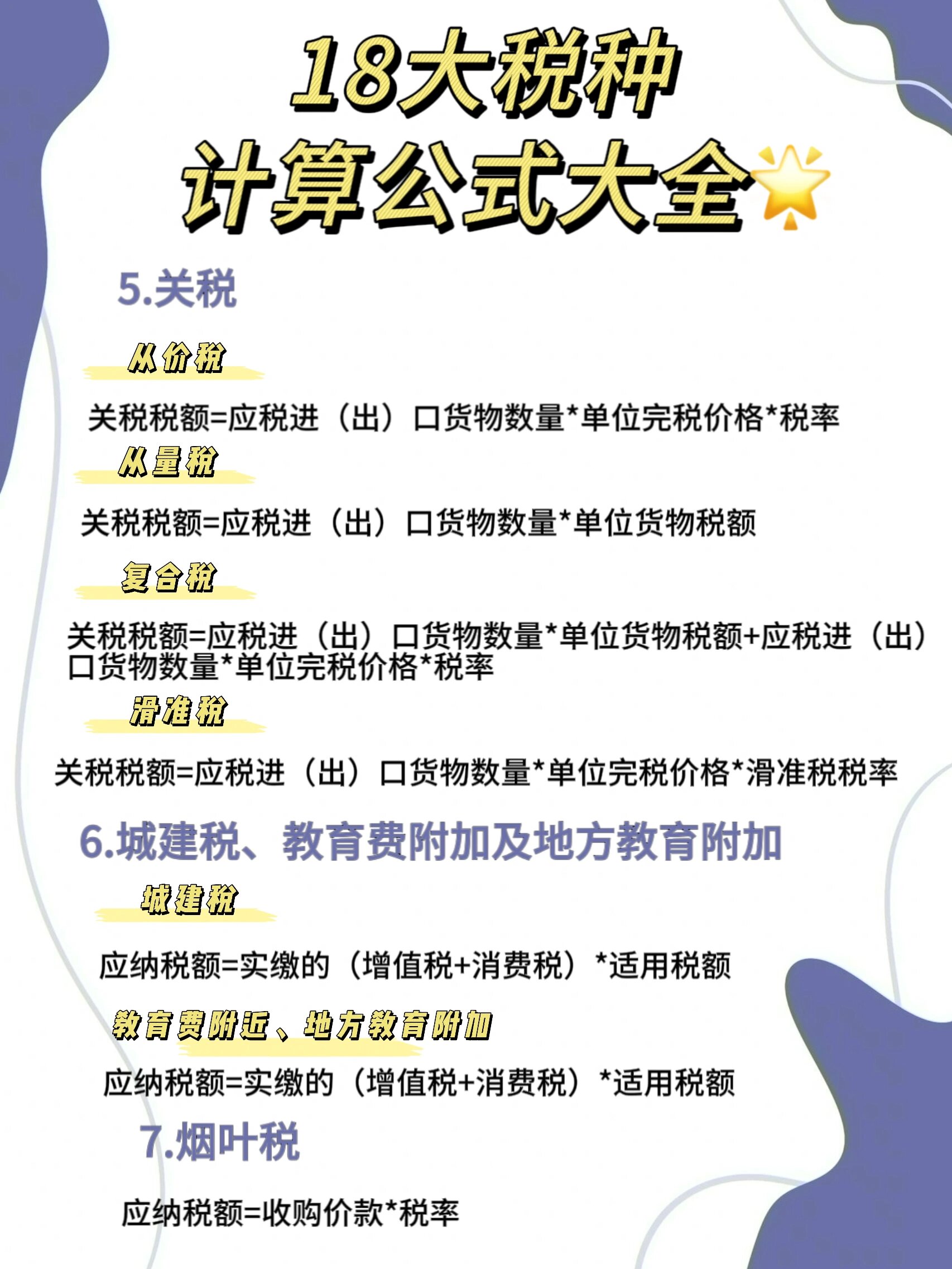 18税种计算公式大全都在这了‼️ 1,增值税 2,消费税 3,企业所得