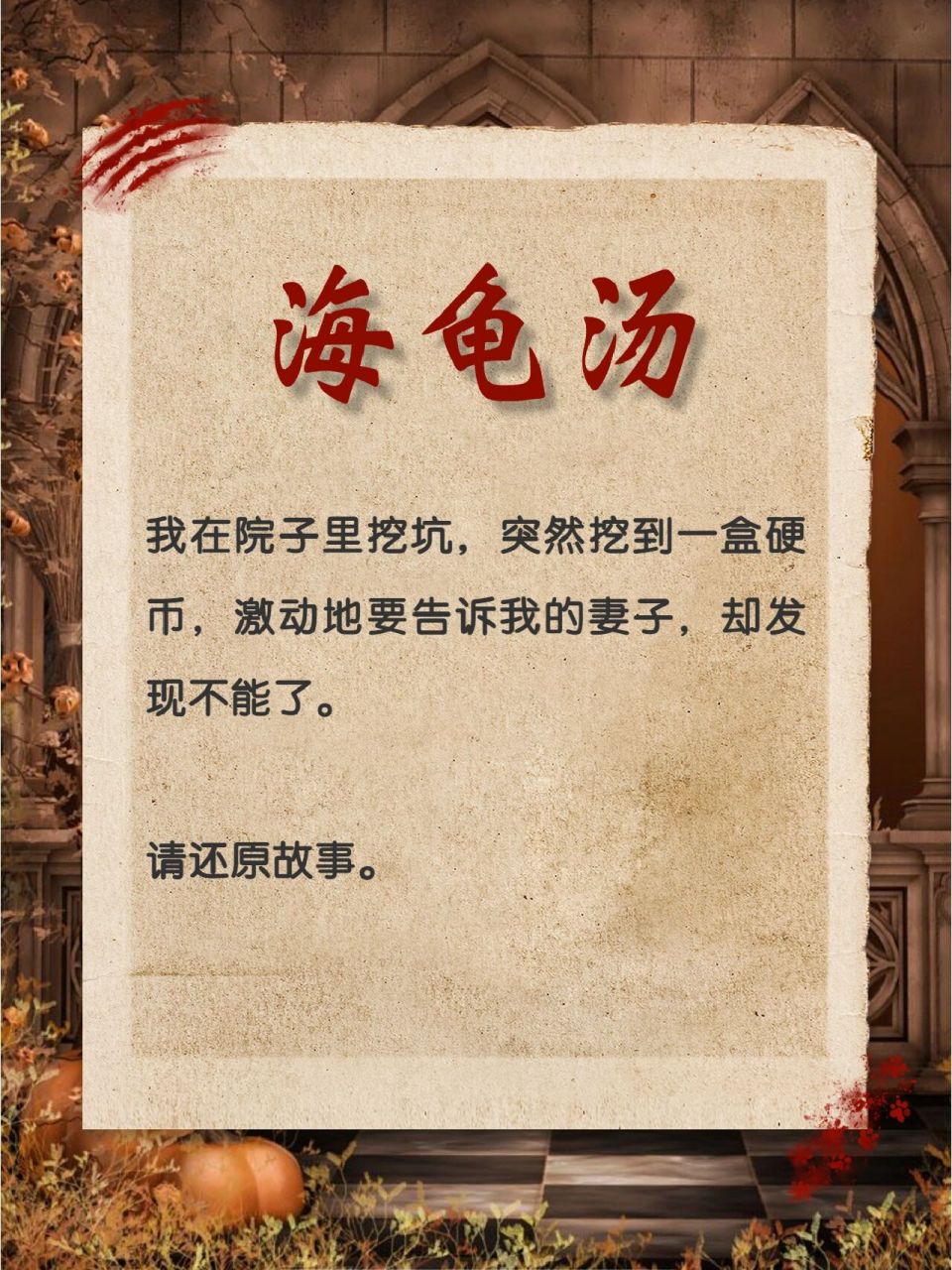 98海龟汤87《硬币》 98游戏规则: 看题目并推理事件发生过程.