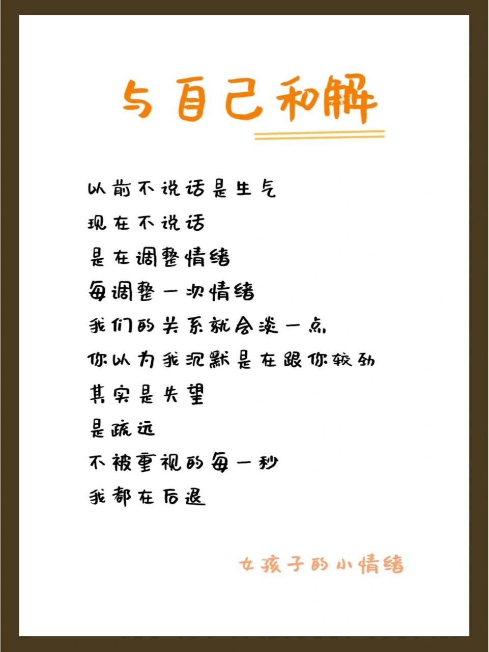 朋友圈文案:和自己和解 以前不说话是生气 现在不说话,是在调整情绪