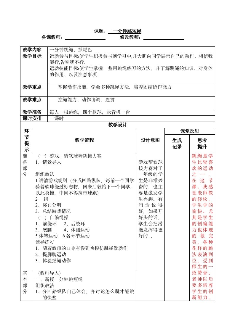 一分钟跳绳教案及教案格式