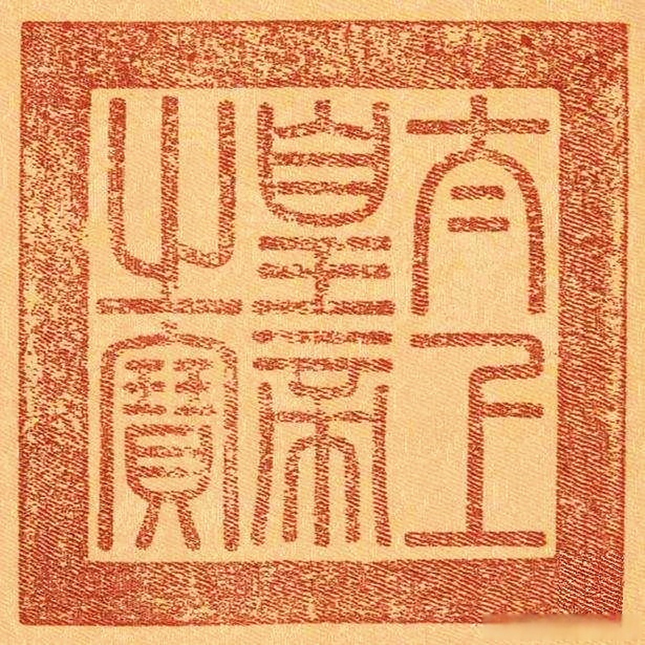 乾隆的"凶器".御用印章 太上皇帝之宝 南京博物院玉润中华