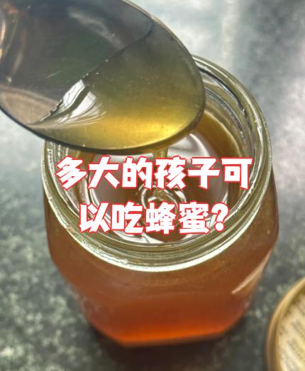 一岁的宝宝能喝蜂蜜吗?(一岁的宝宝可以喝蜂蜜)