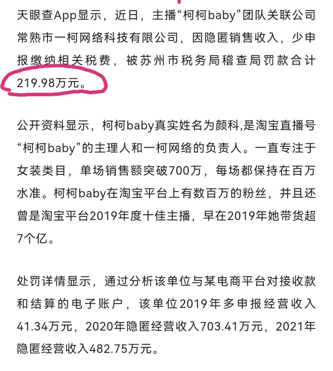 淘宝头部主播"柯柯baby"隐匿千万收入偷逃税被罚. 又来了