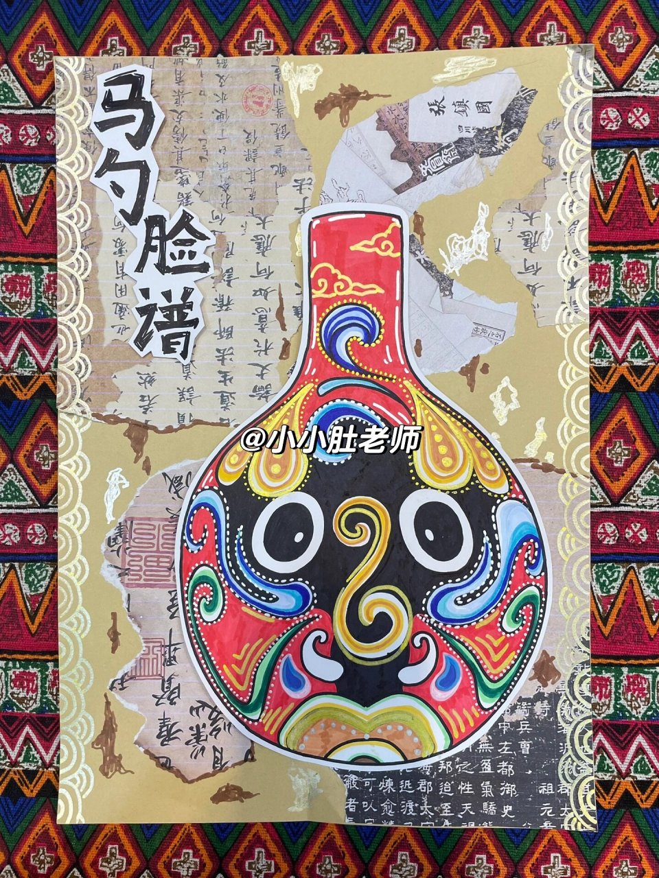 《马勺脸谱》创意画步骤分享