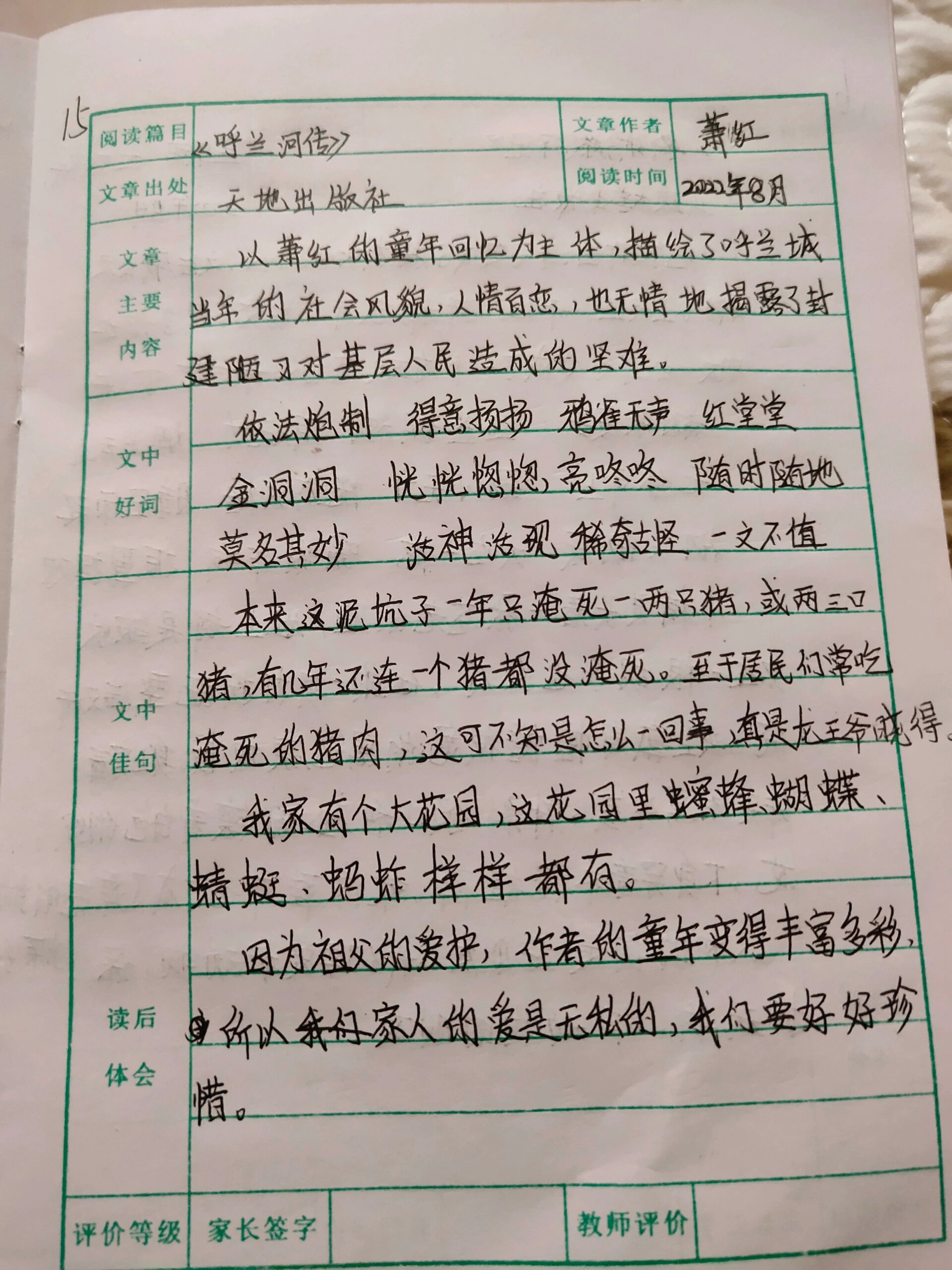 《呼兰河传》读书笔记