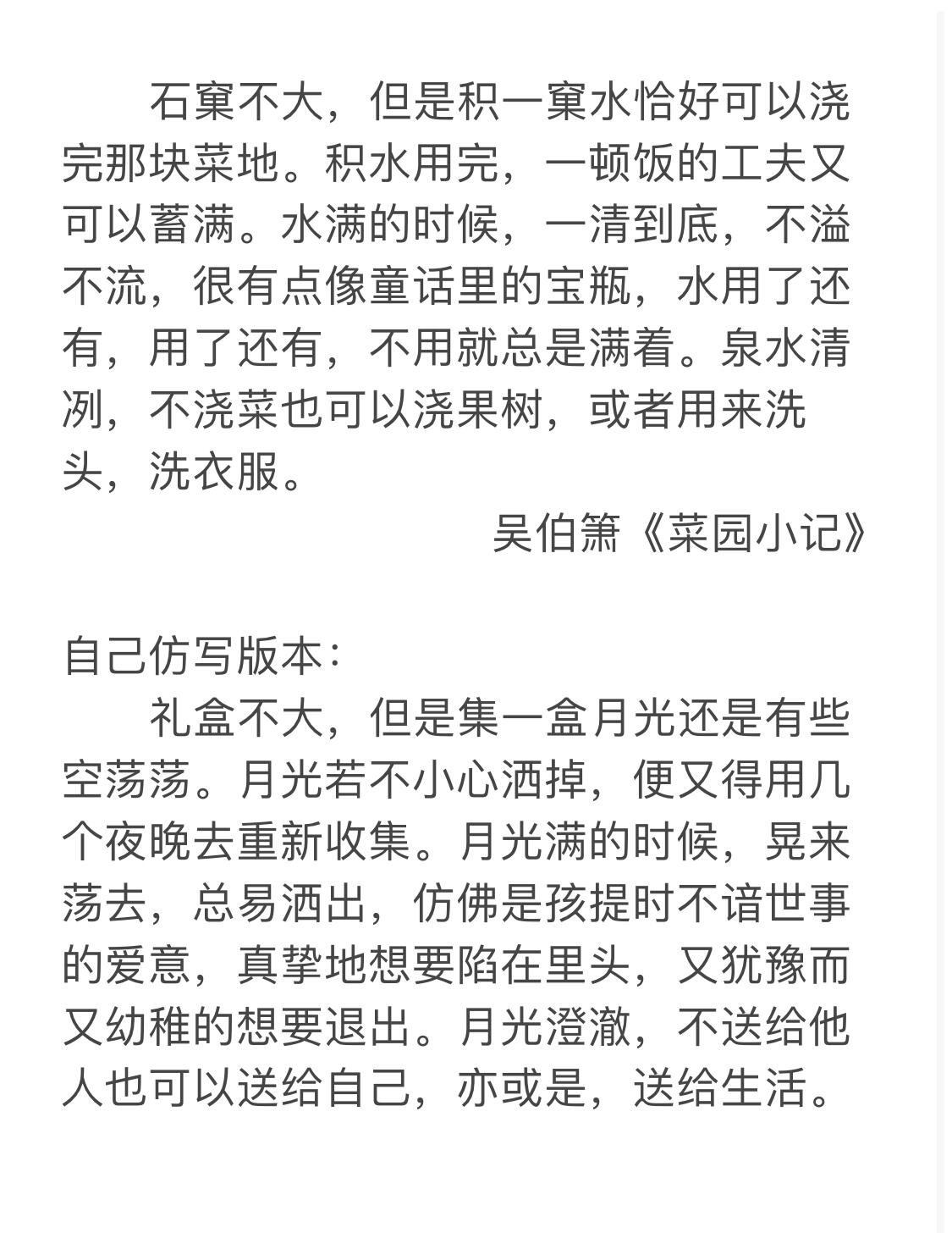 仿写 今天仿写一下吴伯箫的《菜园小记》 不喜勿喷