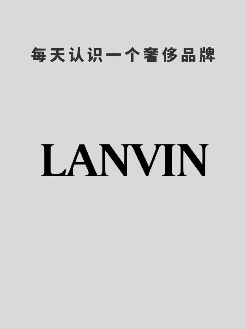 lanvin 品牌的衣服,鞋,包,不仅是各路明星的心头好, 其自身悠久且