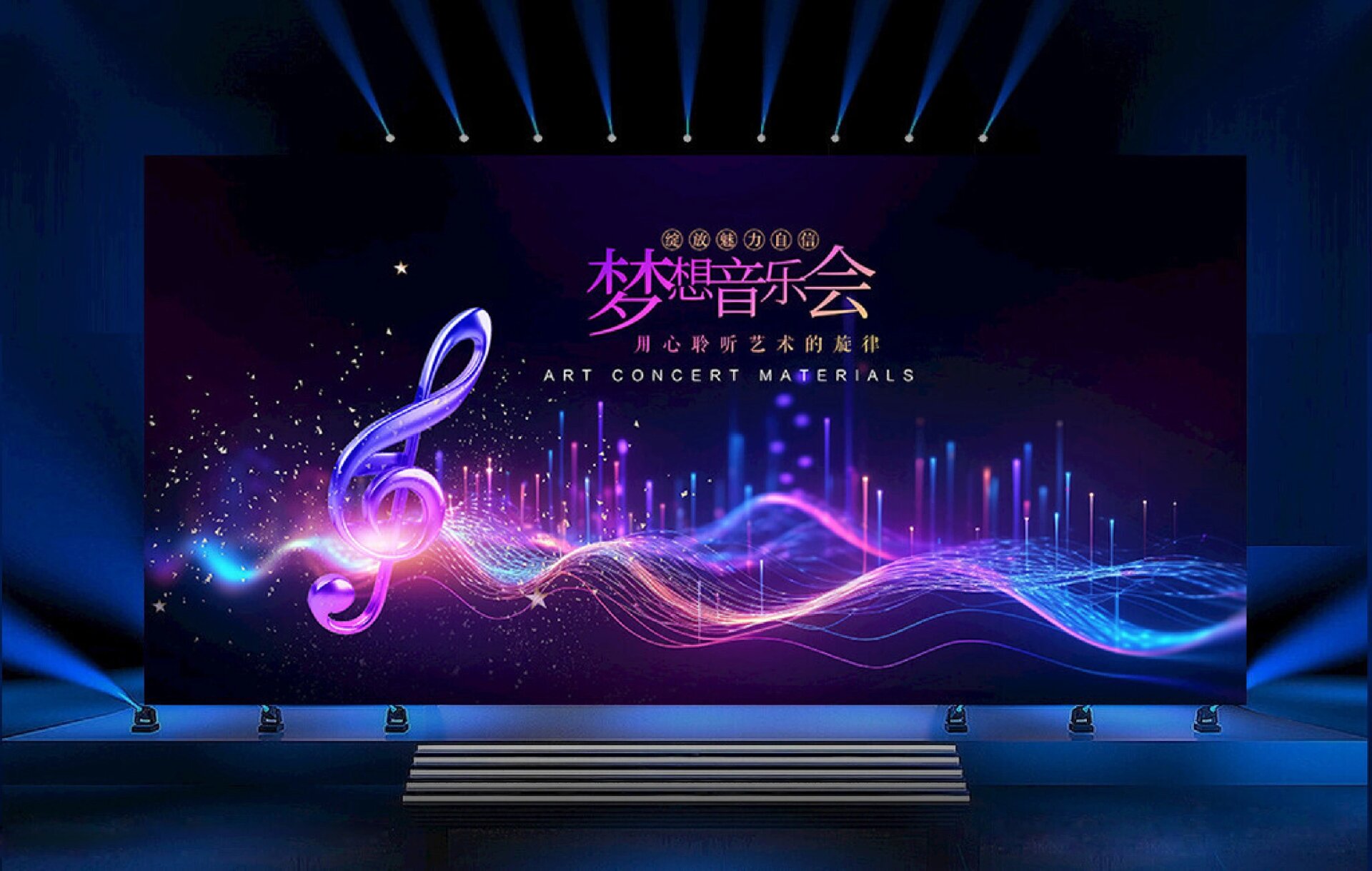 原创‖音乐会舞台背景展板设计