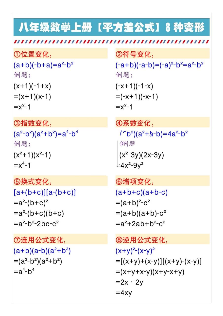 八年级数学上册平方差公式8种变形 八年级数学上册平方差公式8种变形