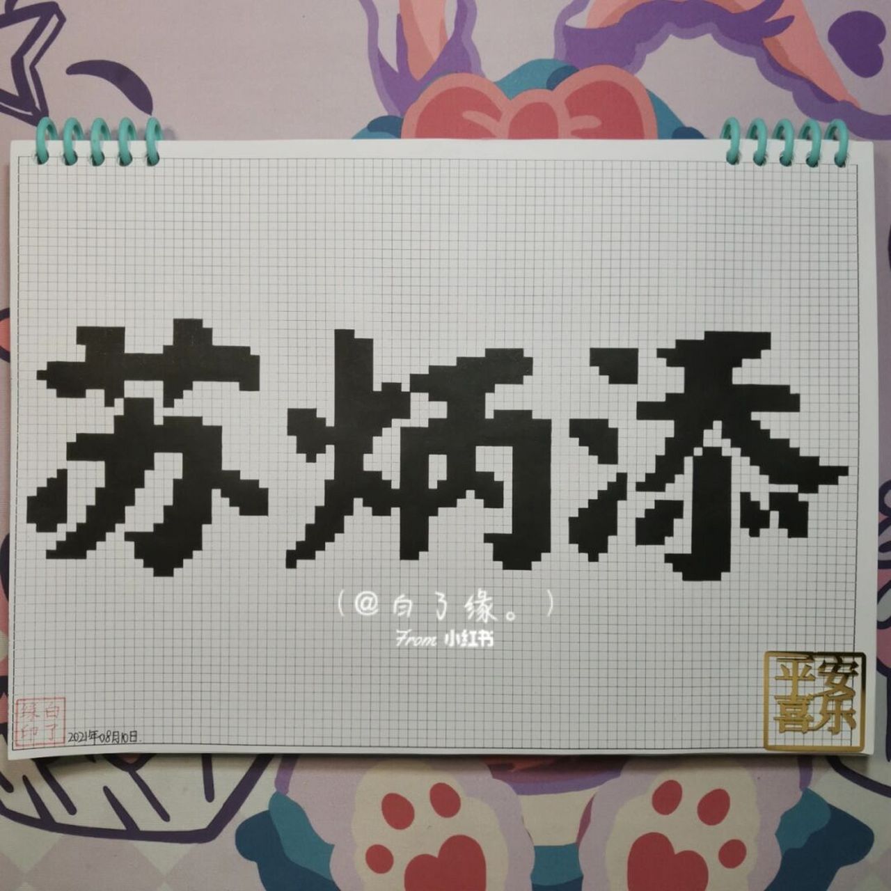 像素字 苏炳添. 自抠原创 a4网格本 3mm格子 86×29 #像素字# #像素字