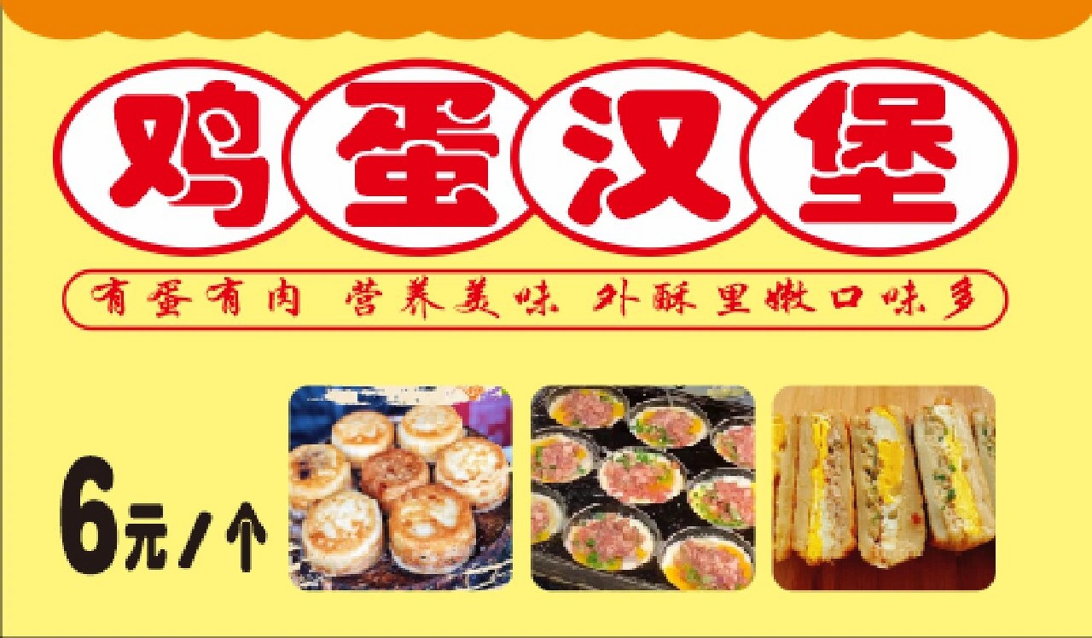 鸡蛋汉堡92摆摊小海报