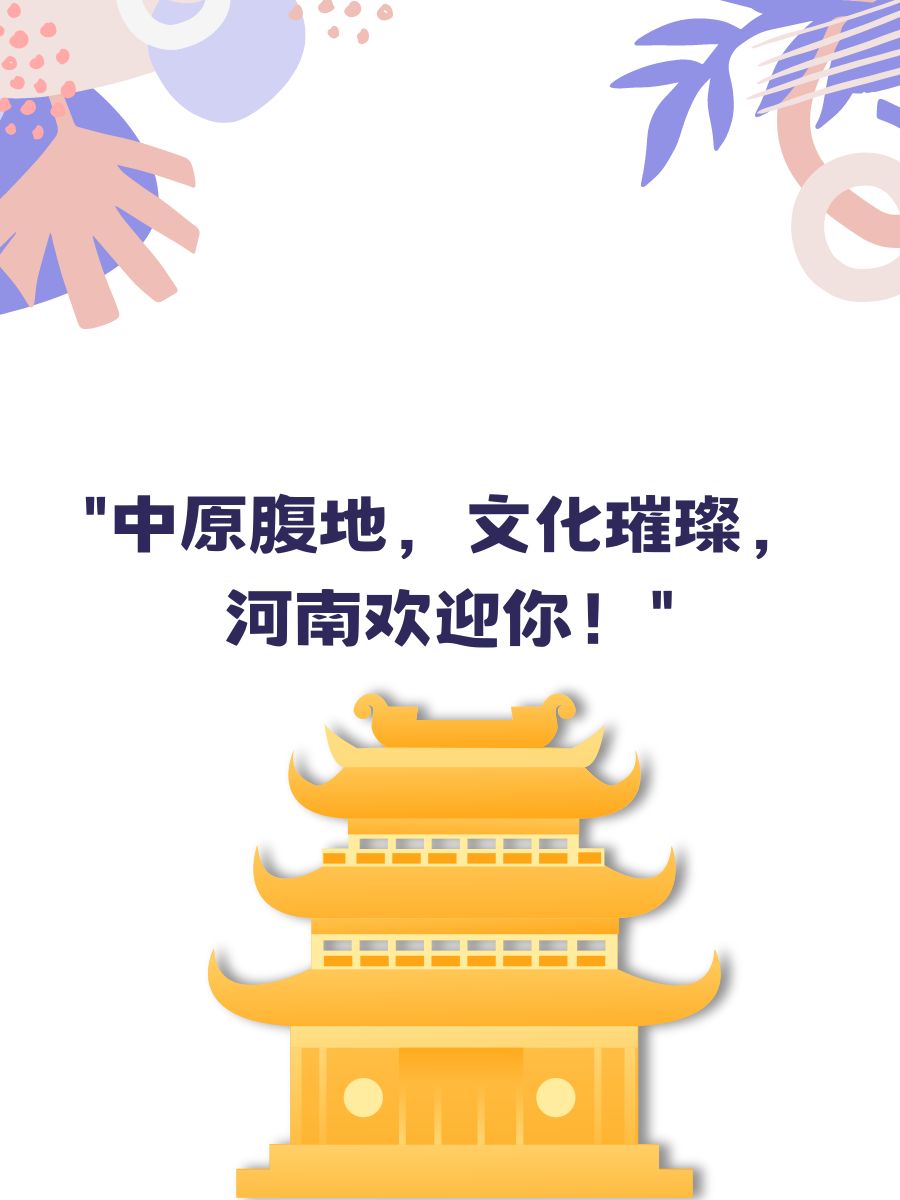 " "华夏之源,历史厚重的土地——河南!