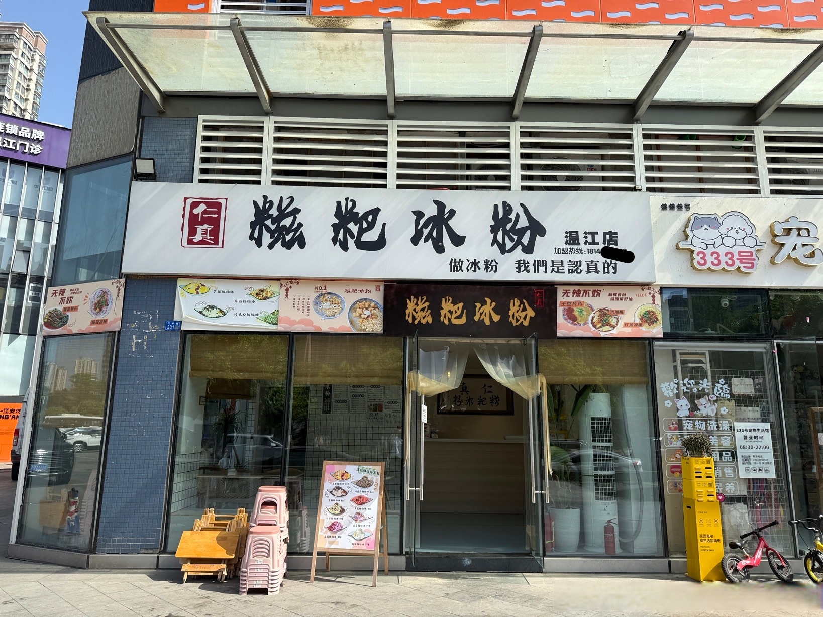店铺位置:温江区江安路518号佳年华新生活b区