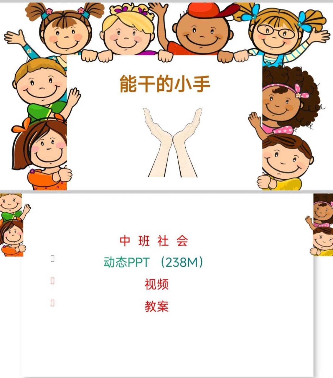 幼师必备|中班社会《能干的小手》 《能干的小手》,三等奖优秀教案