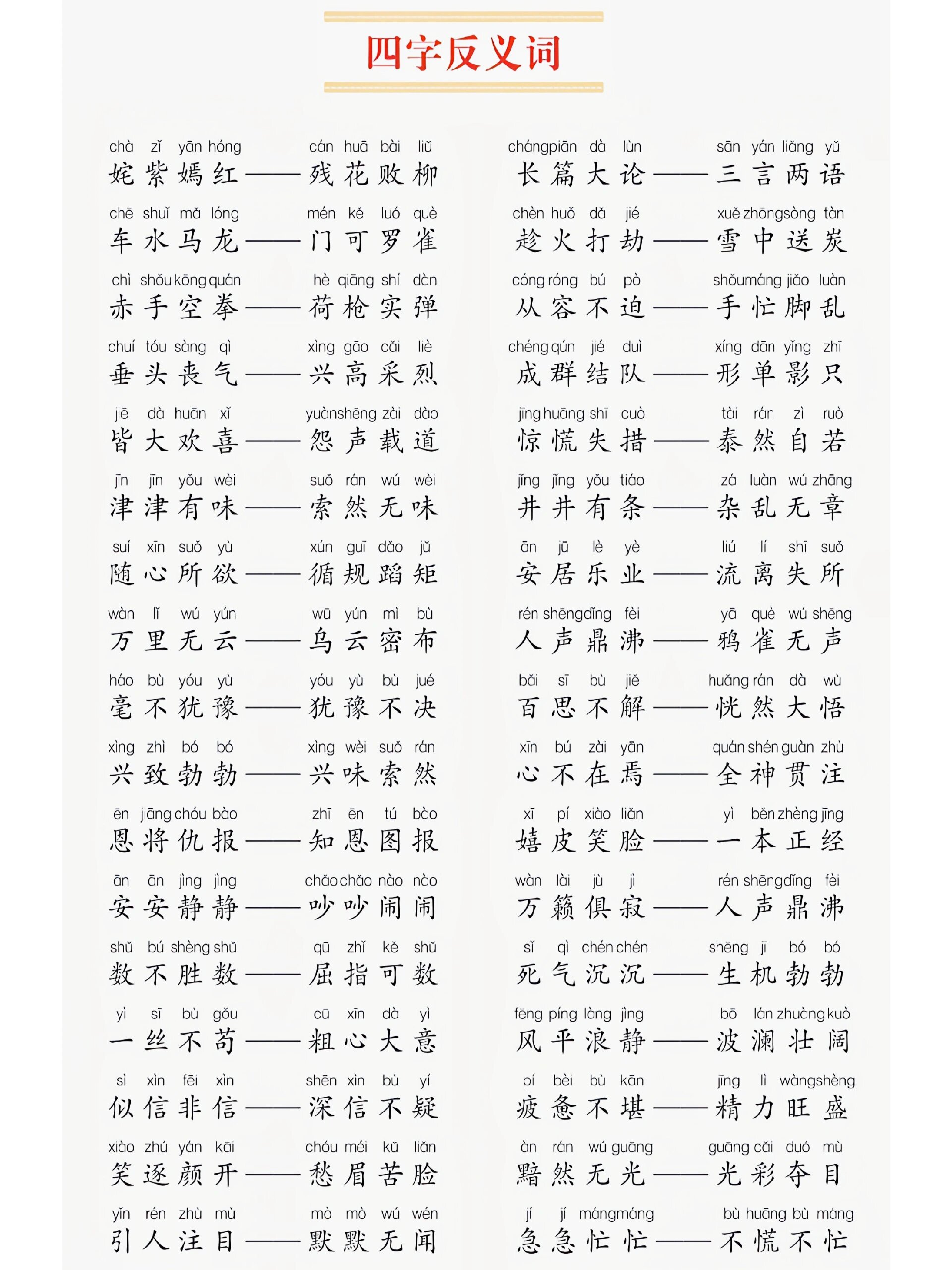 四字反义词合集