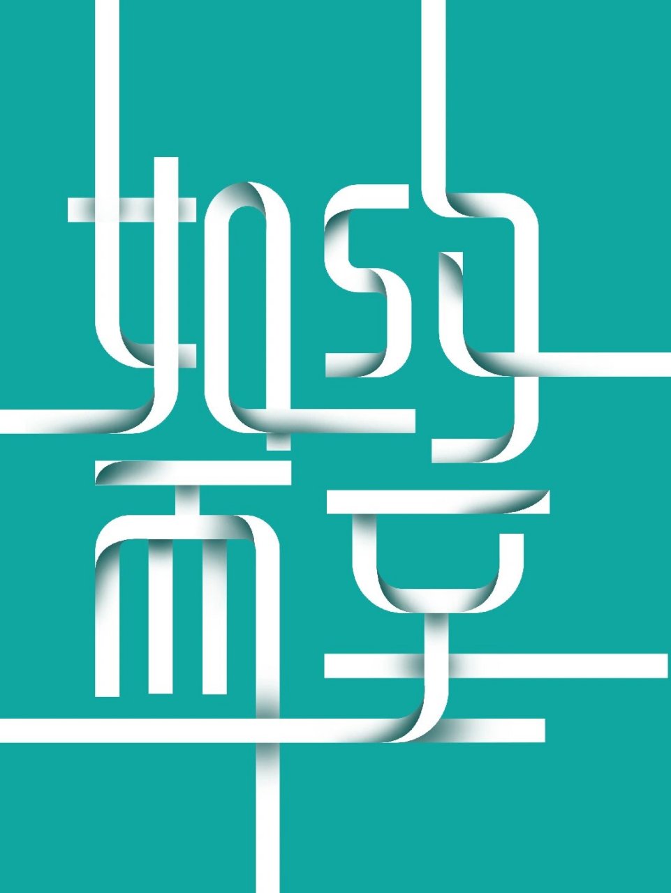 ai小技巧 如约而至创意字体设计教程 1.