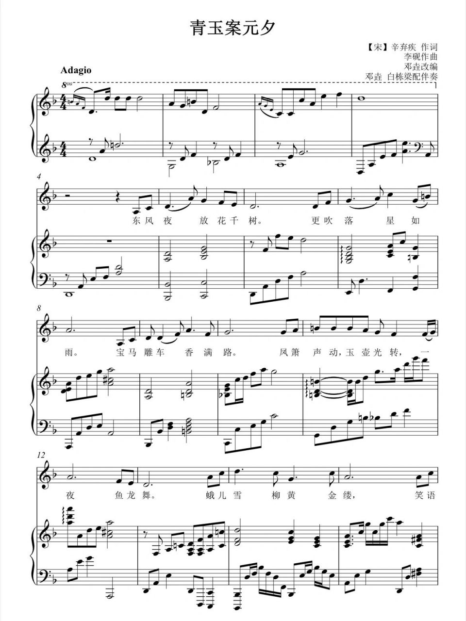 青玉案·元夕正谱邓垚老师和白栋梁编配版哦 整首歌曲