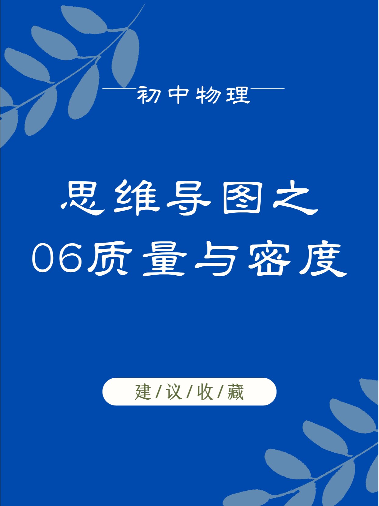初中物理思维导图之06质量与密度